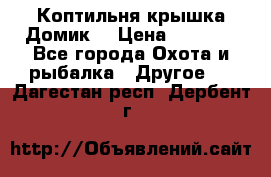 Коптильня крышка“Домик“ › Цена ­ 5 400 - Все города Охота и рыбалка » Другое   . Дагестан респ.,Дербент г.